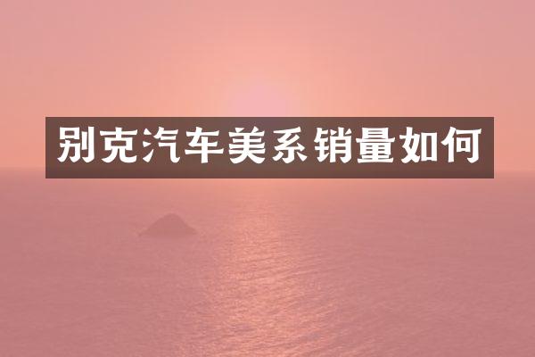 别克汽车美系销量如何