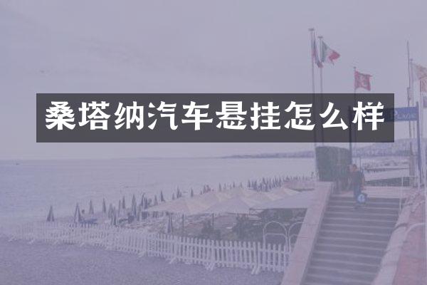 桑塔纳汽车悬挂怎么样