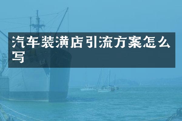 汽车装潢店引流方案怎么写