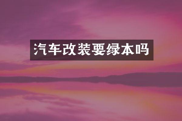 汽车改装要绿本吗