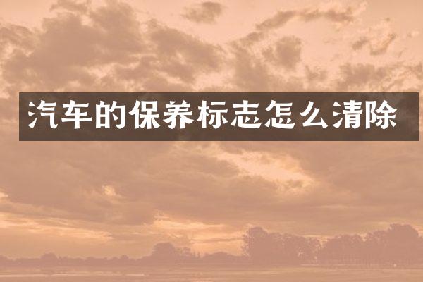 汽车的保养标志怎么清除