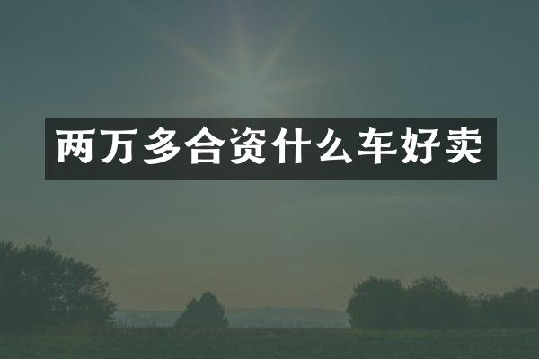 两万多合资什么车好卖