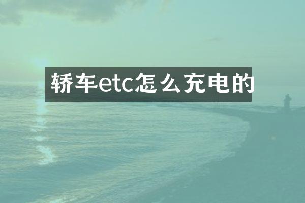 轿车etc怎么充电的