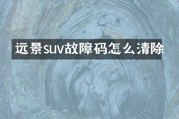远景suv故障码怎么清除