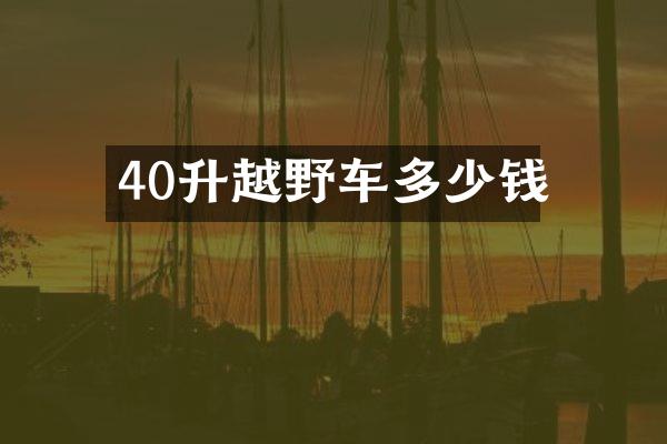 40升越野车多少钱