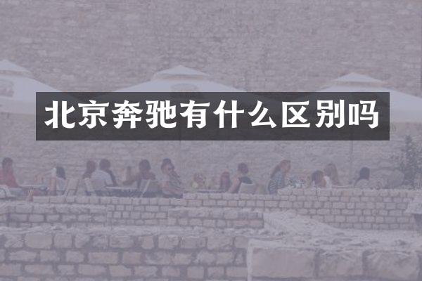 北京奔驰有什么区别吗