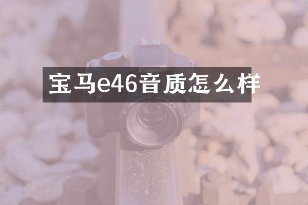 宝马e46音质怎么样