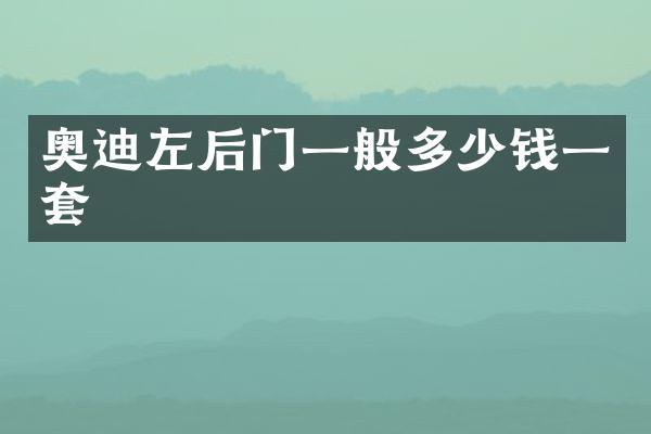 奥迪左后门一般多少钱一套