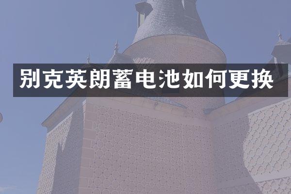 别克英朗蓄电池如何更换