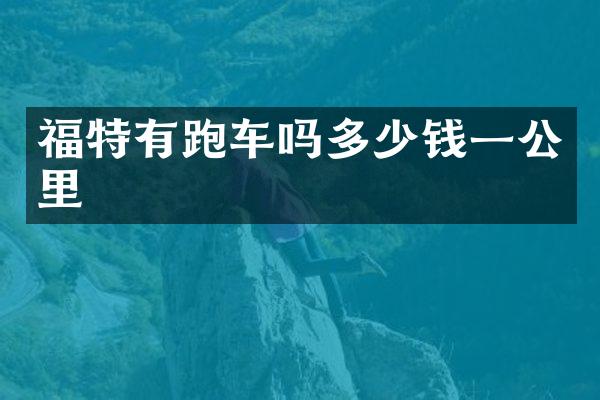 福特有跑车吗多少钱一公里