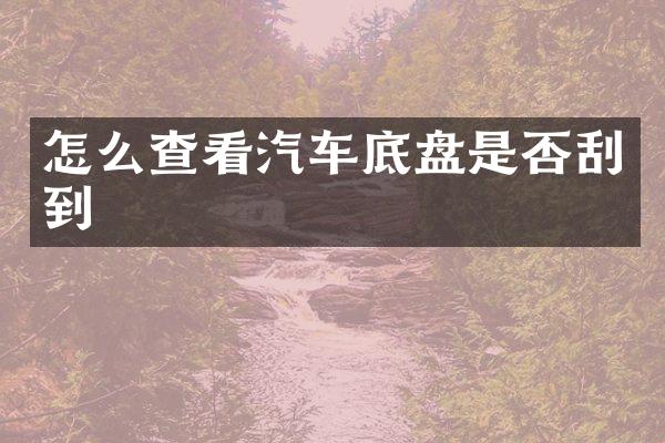 怎么查看汽车底盘是否刮到