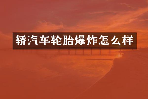 轿汽车轮胎爆炸怎么样