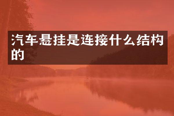 汽车悬挂是连接什么结构的