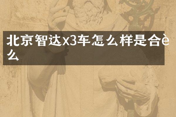 北京智达x3车怎么样是合资么