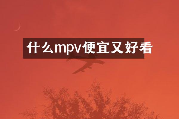 什么mpv便宜又好看
