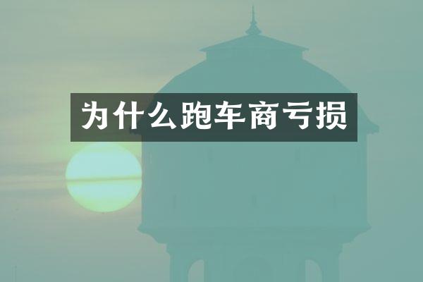为什么跑车商亏损