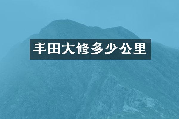 丰田大修多少公里