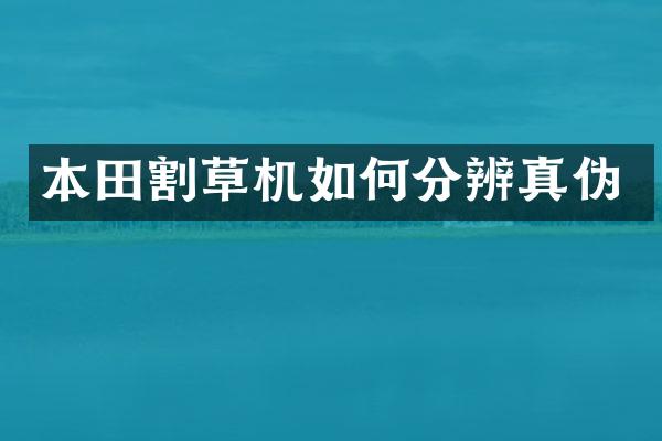 本田割草机如何分辨真伪