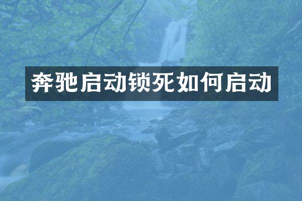 奔驰启动锁死如何启动