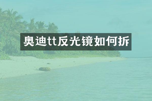 奥迪tt反光镜如何拆
