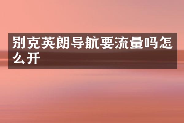 别克英朗导航要流量吗怎么开
