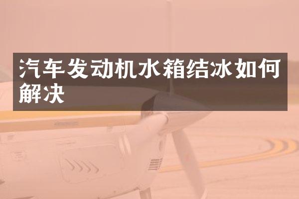 汽车发动机水箱结冰如何解决