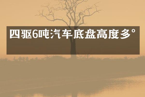 四驱6吨汽车底盘高度多少