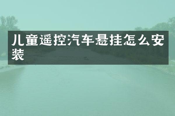 儿童遥控汽车悬挂怎么安装
