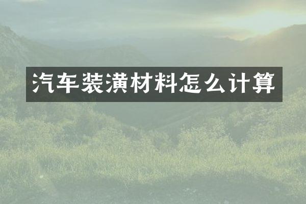 汽车装潢材料怎么计算
