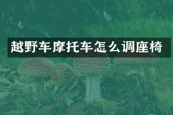 越野车摩托车怎么调座椅