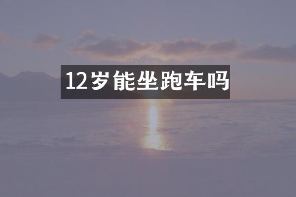 12岁能坐跑车吗