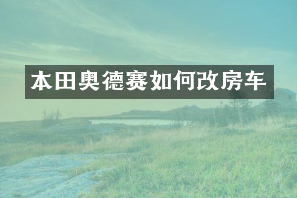 本田奥德赛如何改房车