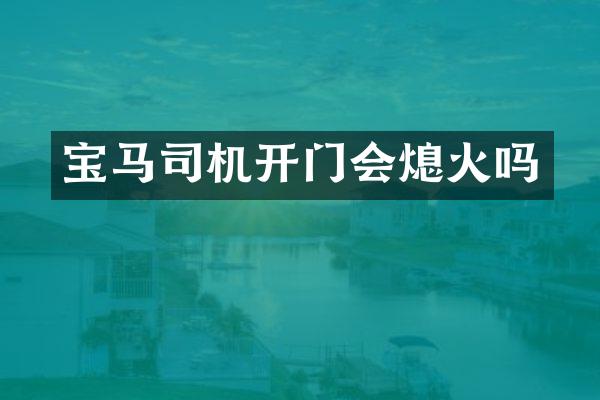 宝马司机开门会熄火吗