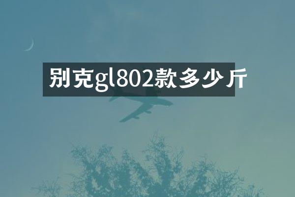 别克gl802款多少斤