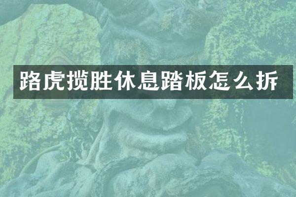 路虎揽胜休息踏板怎么拆
