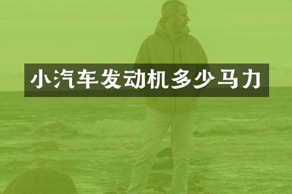 小汽车发动机多少马力