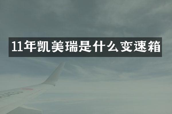 11年凯美瑞是什么变速箱