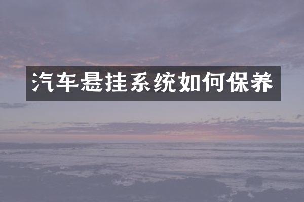 汽车悬挂系统如何保养