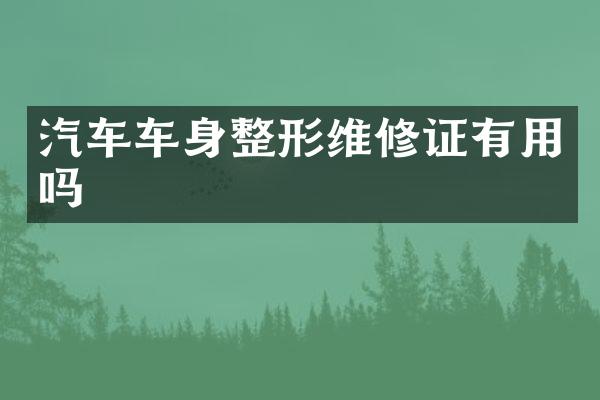汽车车身整形维修证有用吗