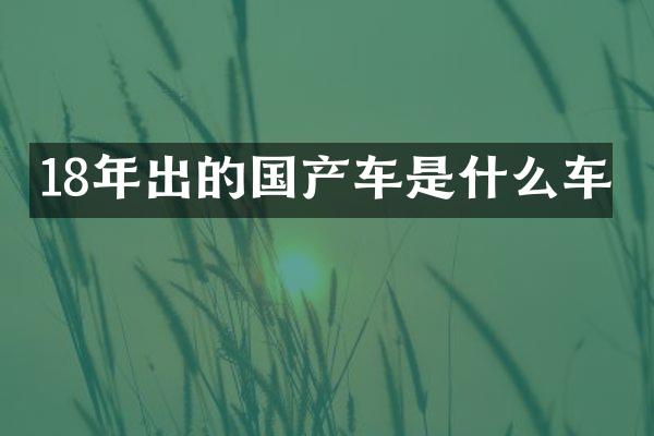 18年出的国产车是什么车