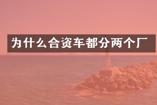 为什么合资车都分两个厂