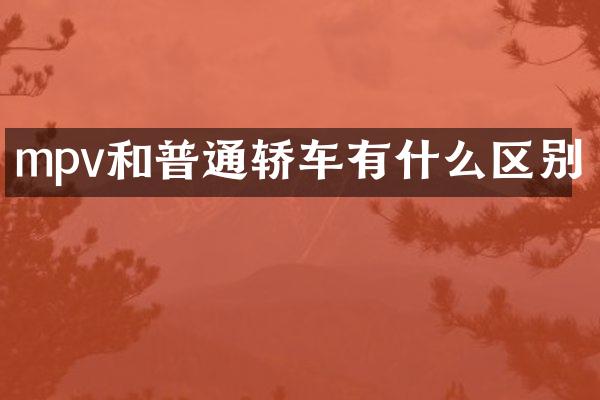 mpv和普通轿车有什么区别