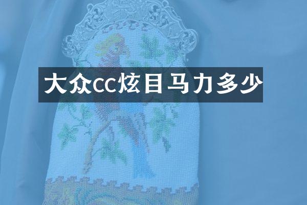 大众cc炫目马力多少