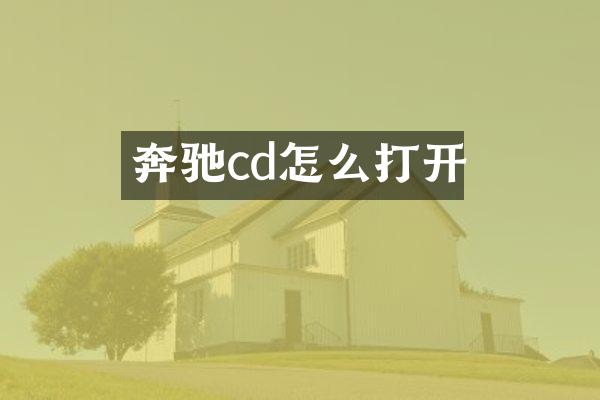 奔驰cd怎么打开