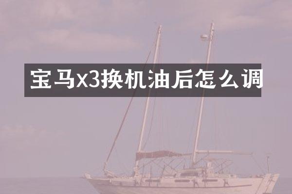 宝马x3换机油后怎么调