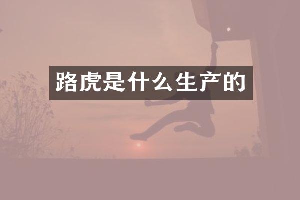 路虎是什么生产的