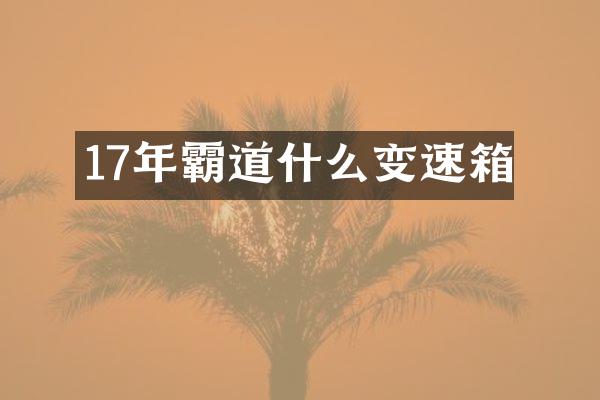 17年霸道什么变速箱