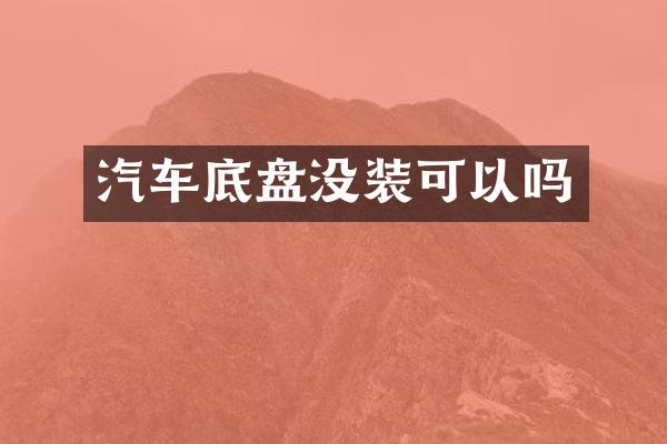 汽车底盘没装可以吗