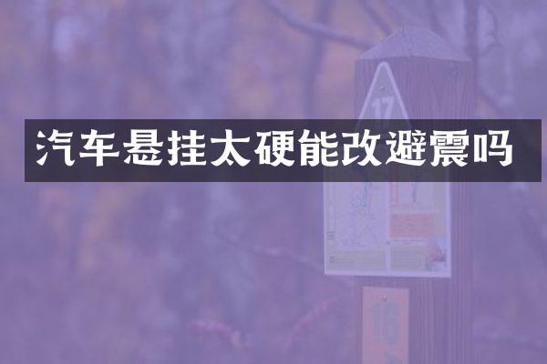 汽车悬挂太硬能改避震吗