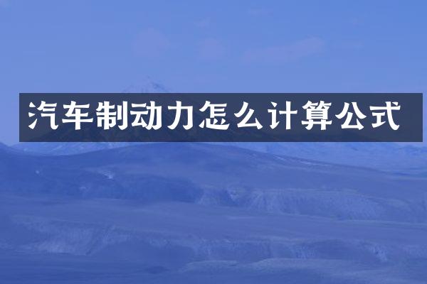 汽车制动力怎么计算公式